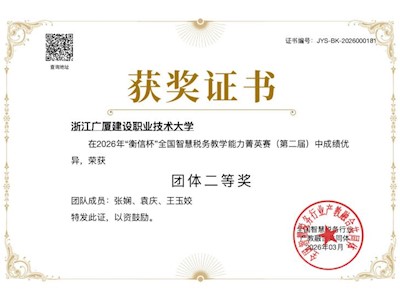 以赛促教练就“双师”本领，我校教师在全国“衡信杯”智慧税务教学大赛中喜获双二等奖