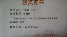 广院学子在省大学生证券投资竞赛中荣获佳绩